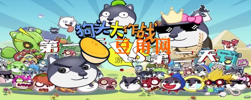 狗头大作战兑换码3000钻石(图1)