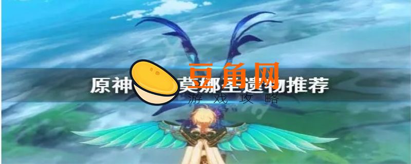 莫娜辅助带什么武器和圣遗物(图1)