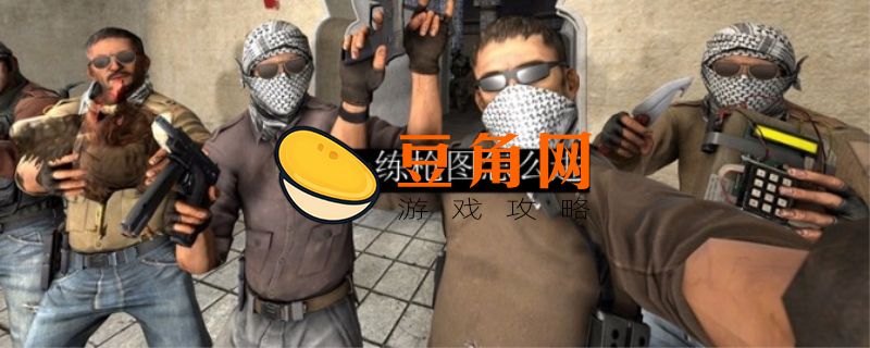 csgo练枪图怎么进(图1)