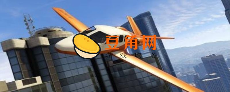 gta5没有小键盘怎么开飞机(图1)