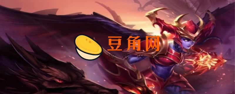 龙女如何出装(图1)