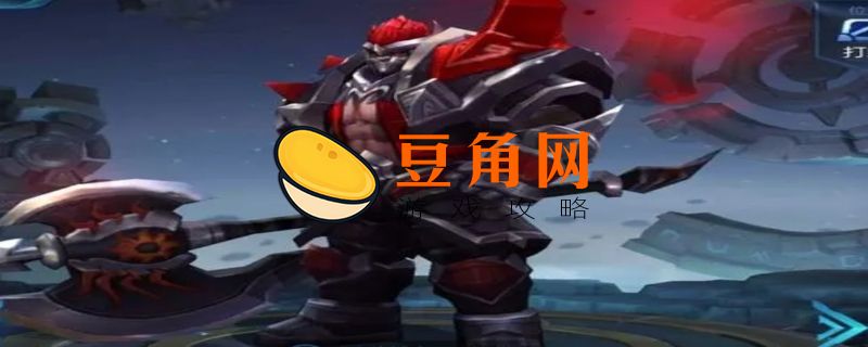 王者荣耀典韦怎么玩(图1)