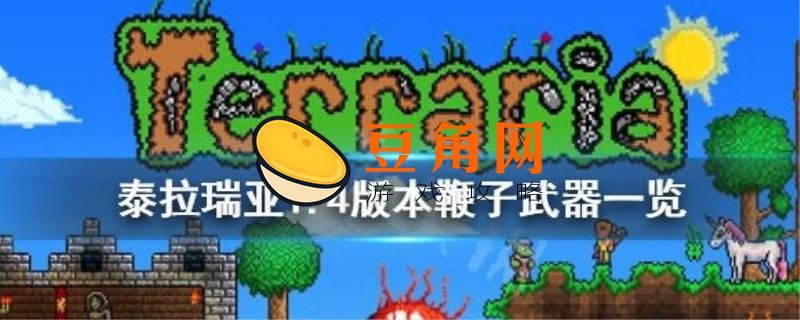 泰拉瑞亚鞭子排行榜(图1)