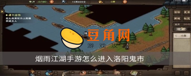 烟雨江湖洛阳鬼市怎么进(图1)