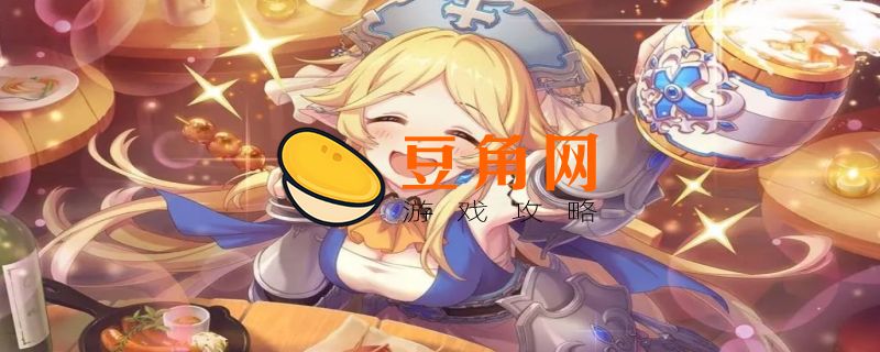 公主连结推图组队套路(图1)