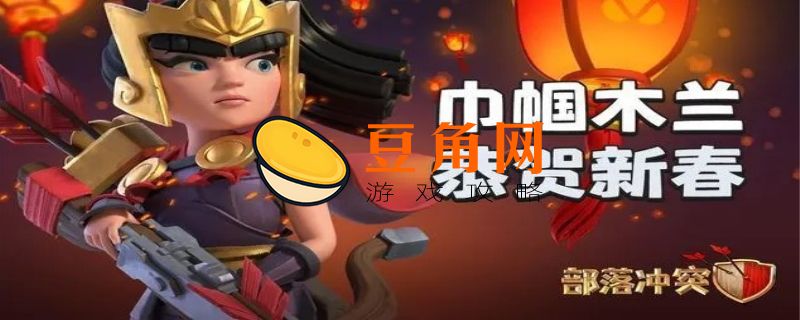 部落冲突女王新皮肤木兰如何获得(图1)