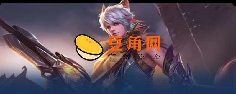 百里守约怎么设置秒的准(图1)