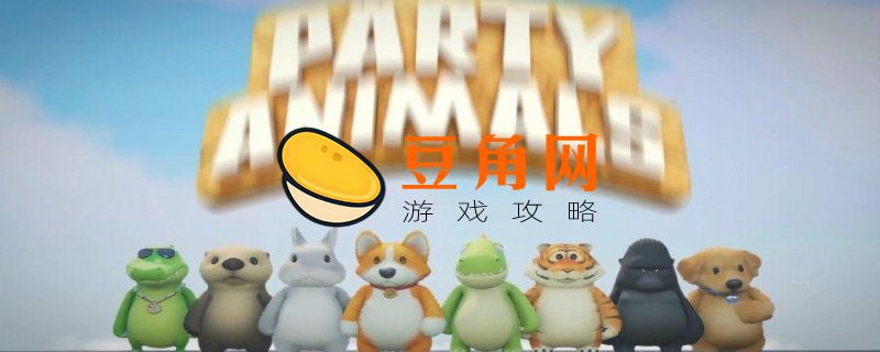 steam动物派对多少钱(图1)