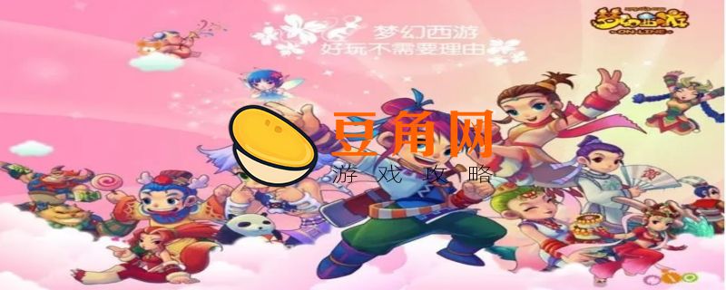 梦幻西游69平民玩什么(图1)