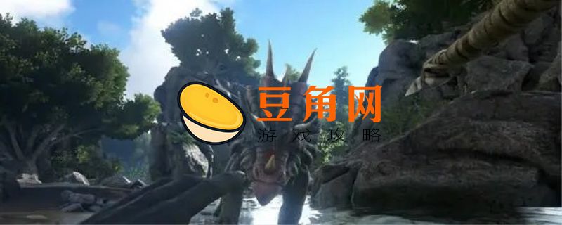 方舟生存进化纤维如何获得(图1)