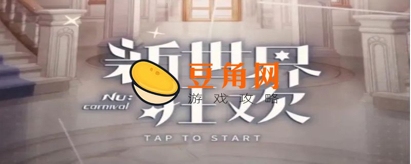 新世界狂欢礼包码(图1)
