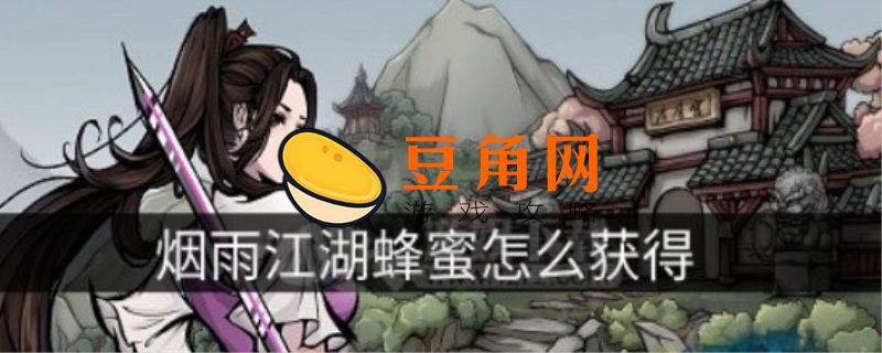烟雨江湖蜂蜜怎么获得(图1)