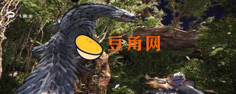 怪物猎人世界飞雷龙在哪个区(图1)
