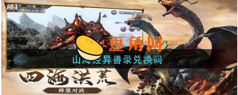 山海经异兽录兑换码2022最新(图1)