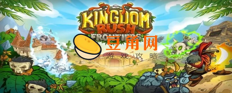 王国保卫战4礼包码(图1)