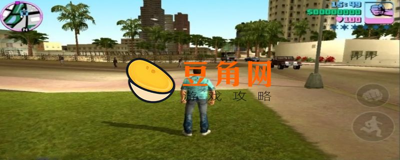 侠盗飞车罪恶都市任务秘籍(图1)