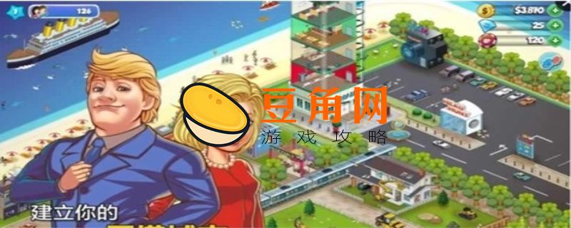 地产大亨3怎么玩(图1)