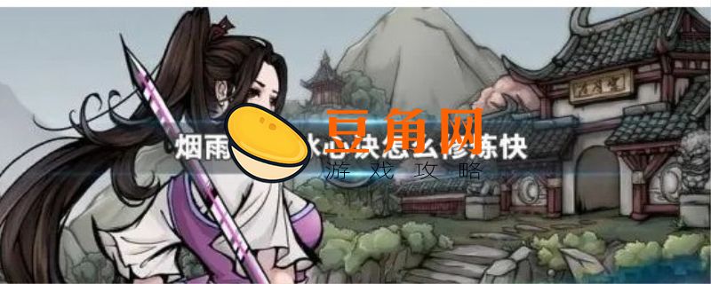 烟雨江湖冰心诀有什么用(图1)
