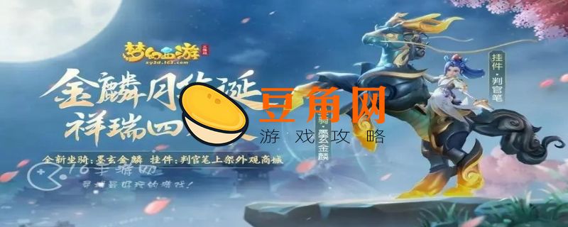 梦幻西游手游坐骑怎么获得(图1)