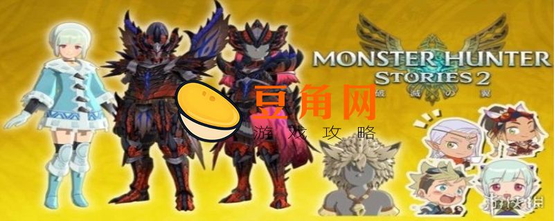 怪物猎人物语稀有9星怎么获得(图1)