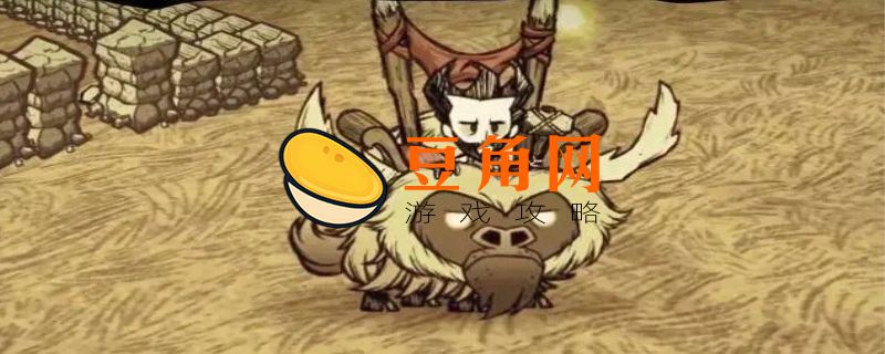 饥荒驯牛怎么完全驯化(图1)