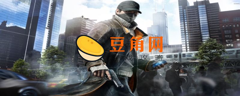 看门狗2怎么存档(图1)