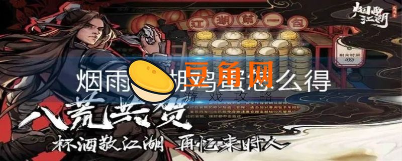 烟雨江湖鸡蛋如何获得(图1)