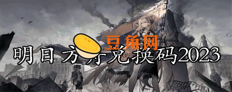 明日方舟兑换码永久(图1)