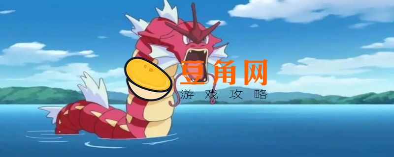 pokemmo暴鲤龙配招(图1)