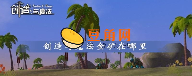 创造与魔法金矿分布位置(图1)