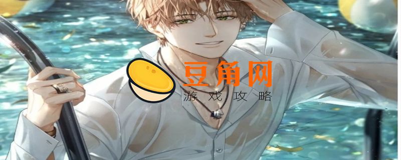 光与夜之恋居家保存珠宝的方式(图1)