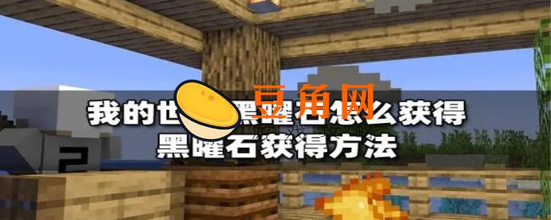 黑曜石需要什么稿子挖(图1)