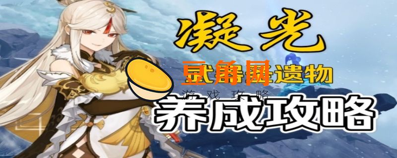 凝光圣遗物推荐(图1)