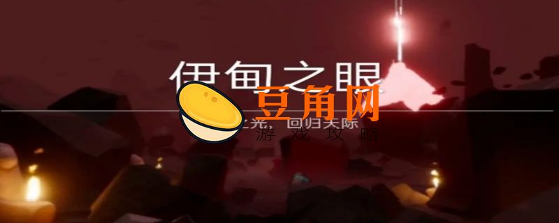光遇伊甸怎么过(图1)