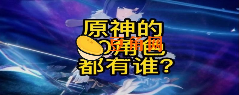 原神t0角色排行(图1)