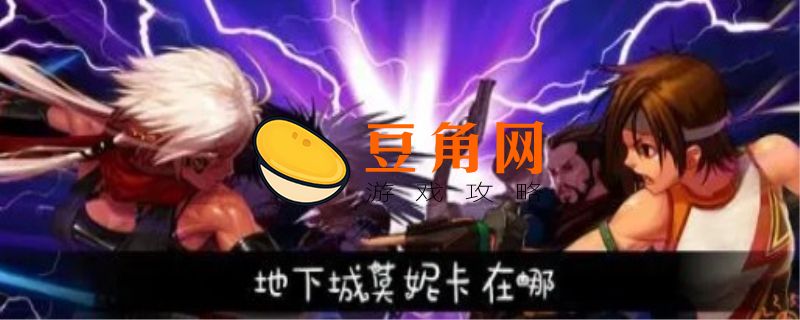 dnf莫妮卡npc在哪里(图1)