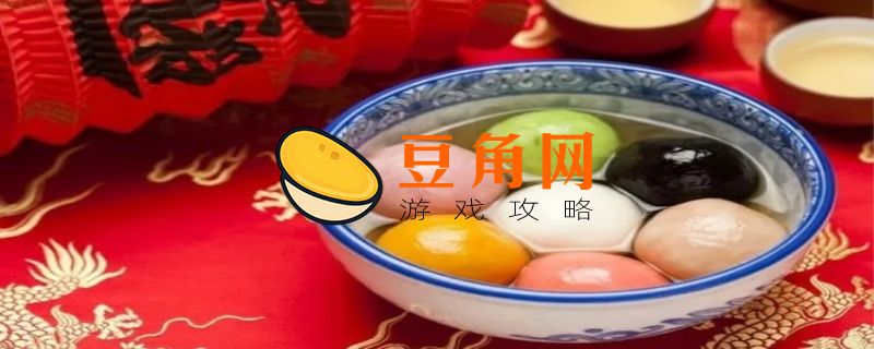 元宵节到底是吃汤圆还是吃元宵(图1)