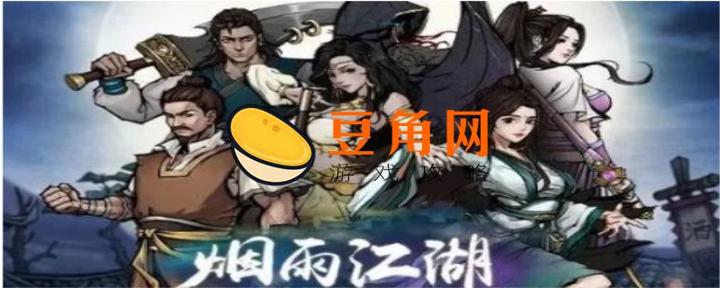 烟雨江湖寒冰诀怎么学(图1)