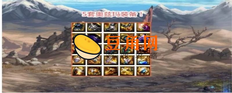 剑魂奥兹玛装备选择(图1)