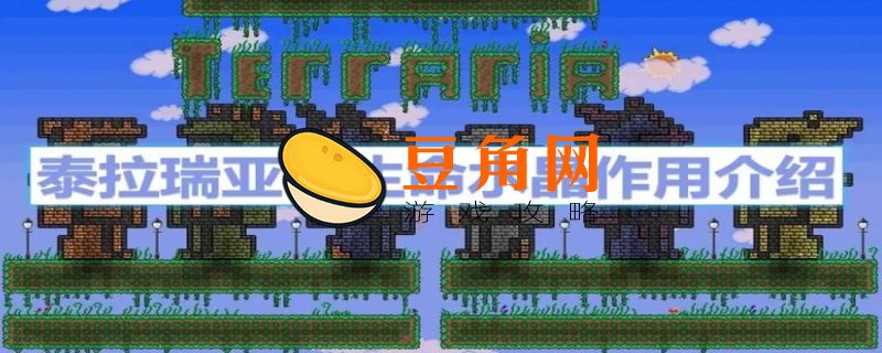 泰拉瑞亚水晶球有什么作用(图1)