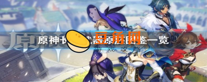 北陆长柄武器原胚在哪(图1)