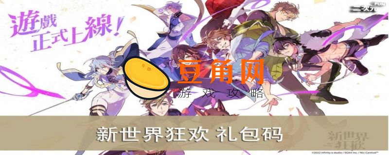 新世界狂欢邀请码(图1)