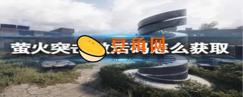 萤火突击激活码(图1)