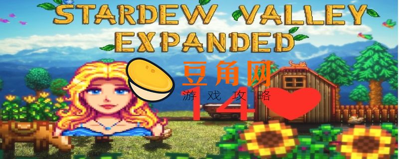 星露谷物语海莉想要什么(图1)