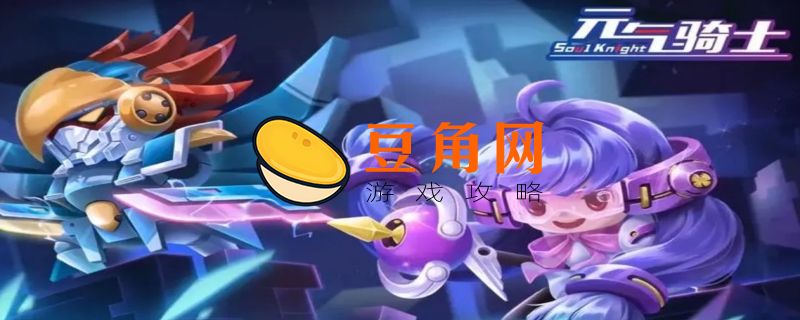 元气骑士t0角色介绍(图1)