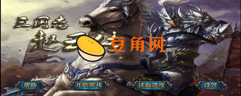 三国志赵云传通关技巧分享(图1)