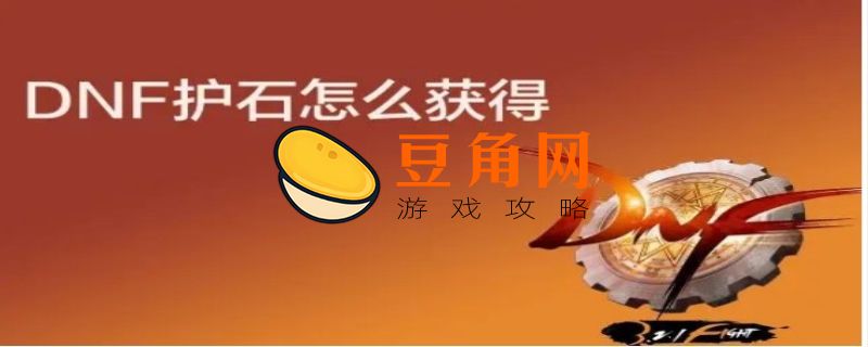 护石怎么获得(图1)
