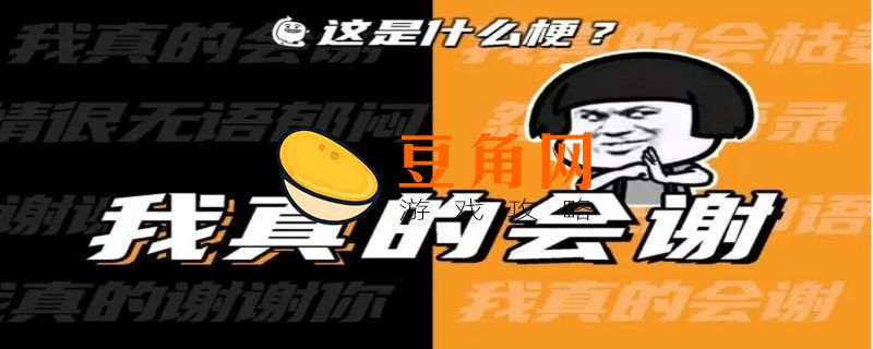 我是真的会谢是什么梗(图1)