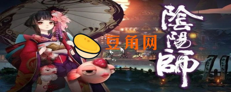 阴阳师铃铛噩梦哪里刷(图1)
