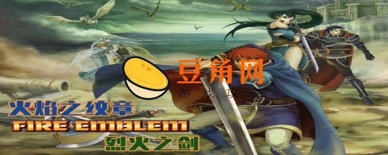 火焰纹章烈火之剑攻略(图1)